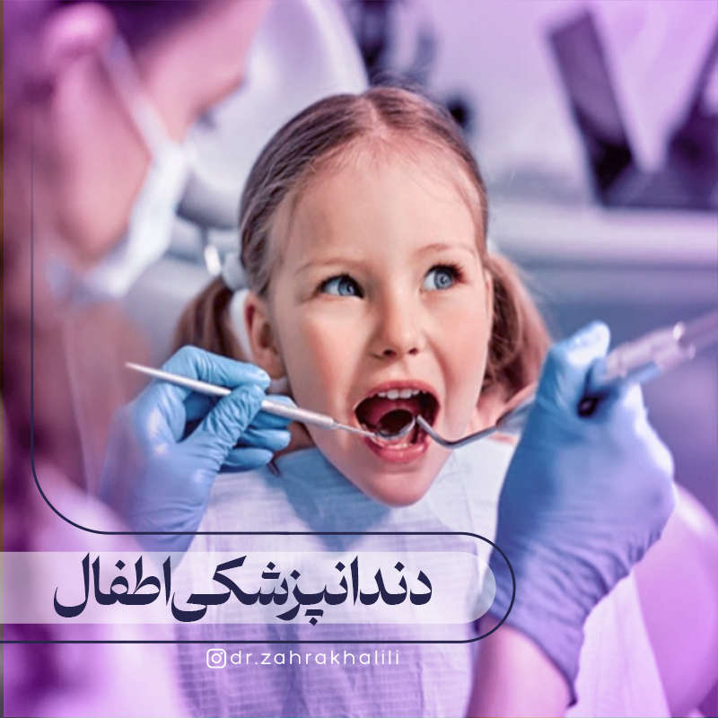 دندانپزشکی اطفال